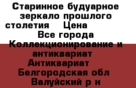 Старинное будуарное зеркало прошлого столетия. › Цена ­ 10 000 - Все города Коллекционирование и антиквариат » Антиквариат   . Белгородская обл.,Валуйский р-н